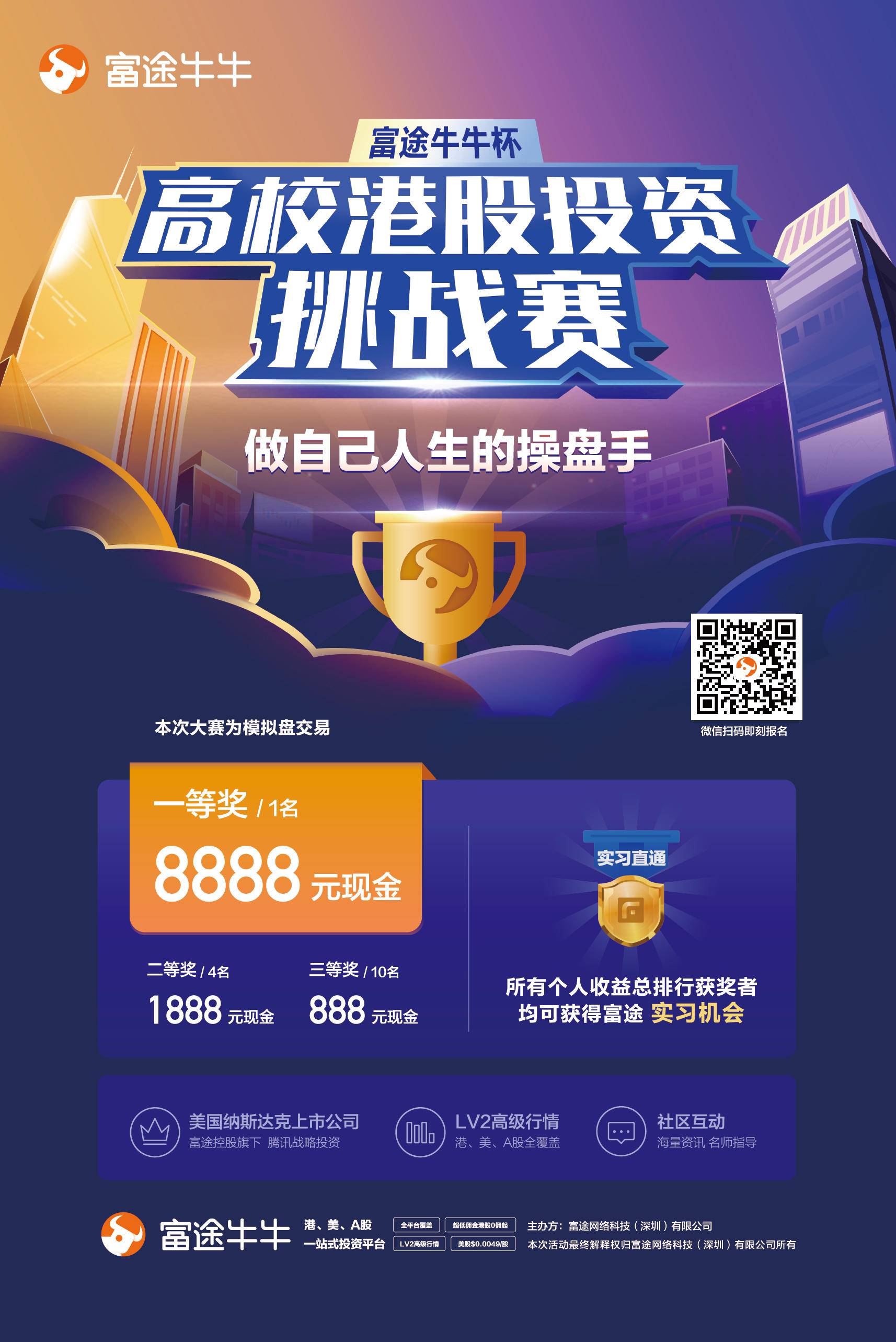 校果 x 富途牛牛 | 做自己人生的操盘手 - 校果研究院 - 校园营销解决方案! 校果 x 富途牛牛 | 做自己人生的操盘手 - 校果研究院 - 校园营销解决方案!
